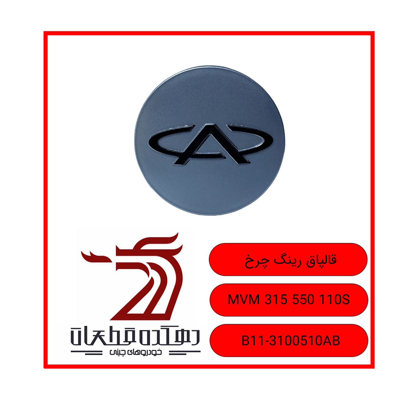 QALPAQ RING CHARKH MVM 315 550 110S copy قالپاق رینگ آلومینیومی ام وی ام 550 / 110S / 315 - تصویر 1