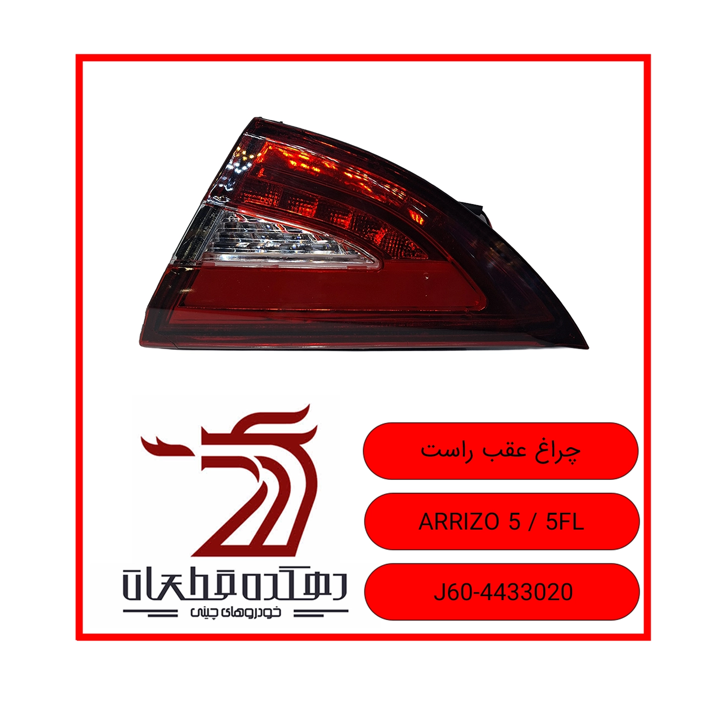 Right tail light ARRIZO 5 5FL copy چراغ خطر عقب راست چری و ام وی ام ARRIZO 5 / 5 FL - تصویر 1