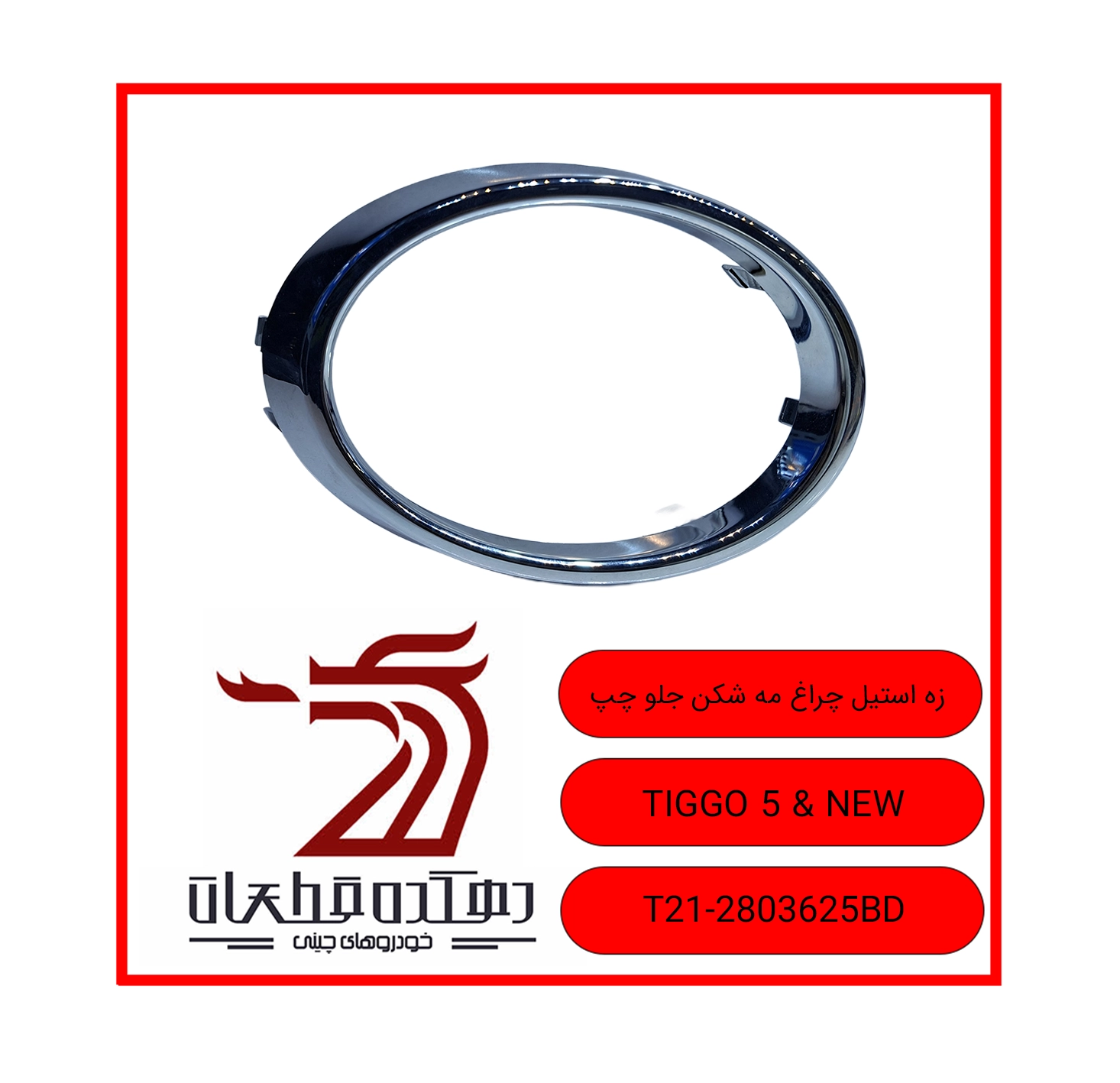ZEH STEEL CHERAQ MEH SHEKAN JELO CHAP TIGGO 5 & NEW copy زه استیل چراغ مه شکن جلو چپ چری تیگو 5 - تصویر 1