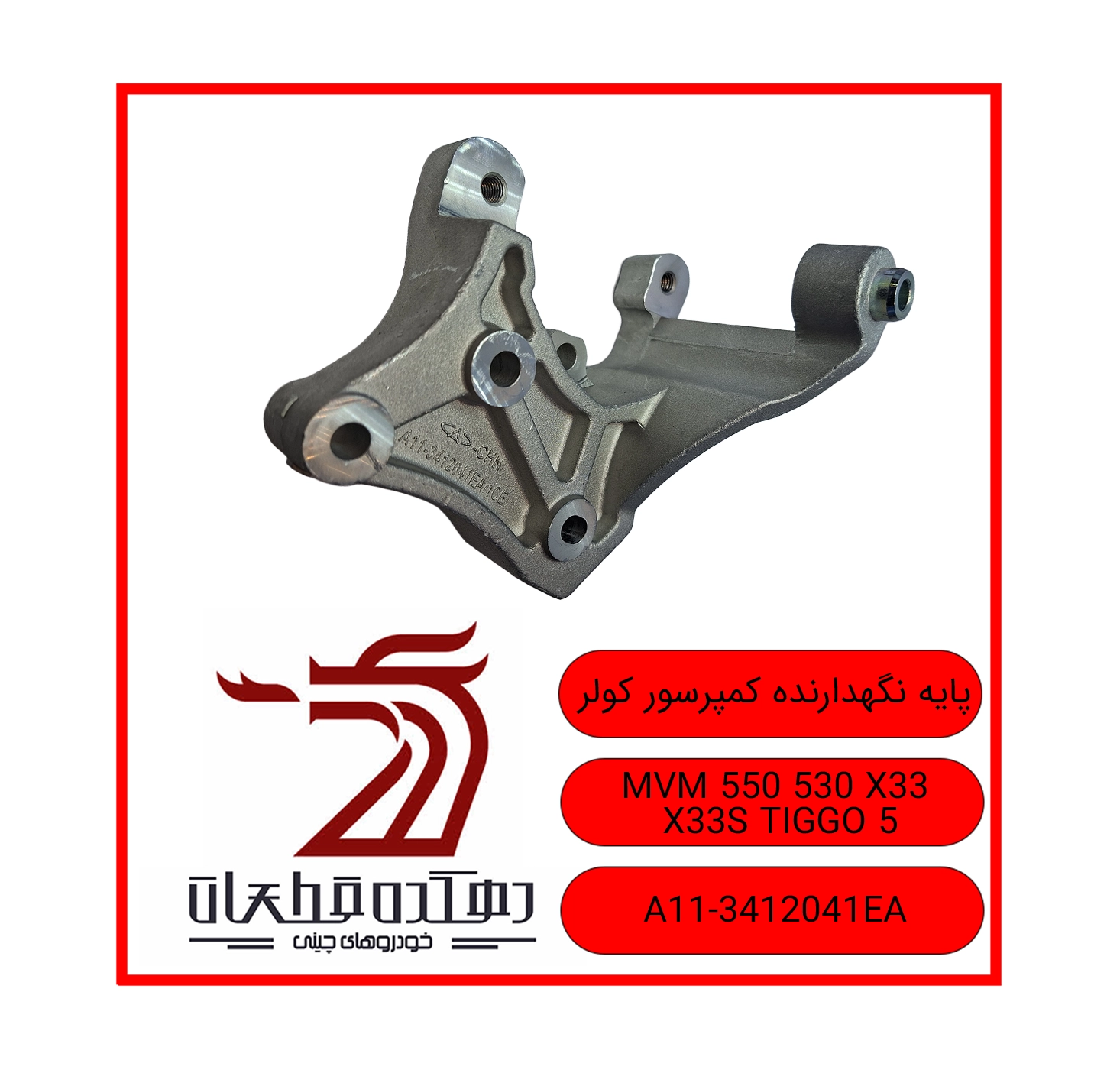 پایه نگهدارنده کمپرسور کولر 550 530 X33 X33S TIGGO5 copy پایه کمپرسور کولر ام وی ام 530-550-X33-X33s-TIGGO5 - تصویر 1