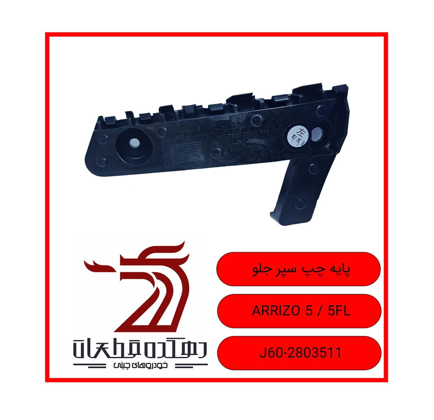 پایه چپ سپر جلو ARRIZO 5.5FL copy پایه (براکت) چپ سپر جلو چری آریزو5 / آریزو 5 اف ال - تصویر 1